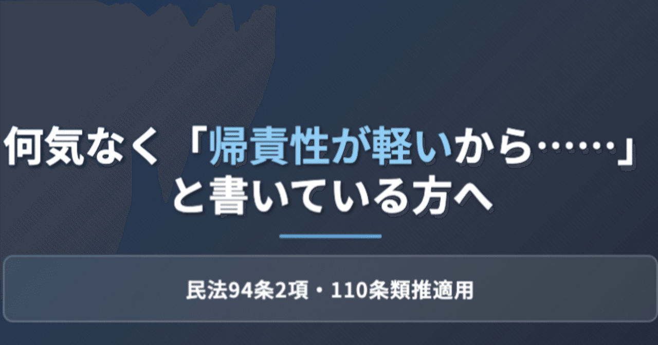 何気なく「帰責性が軽いから……」と書いている方へ｜民法94条2項