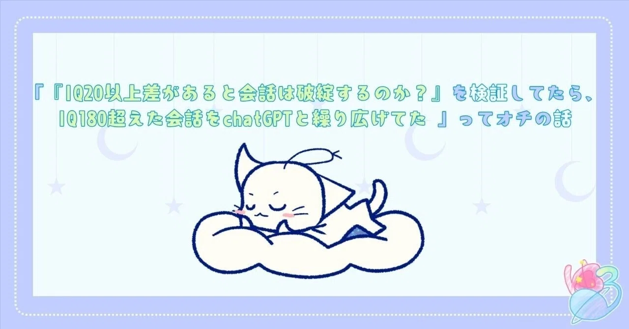 コメント者3/11 大12 IQ20以上差があると会話は破綻するのか？』を検証してたら、IQ180超え