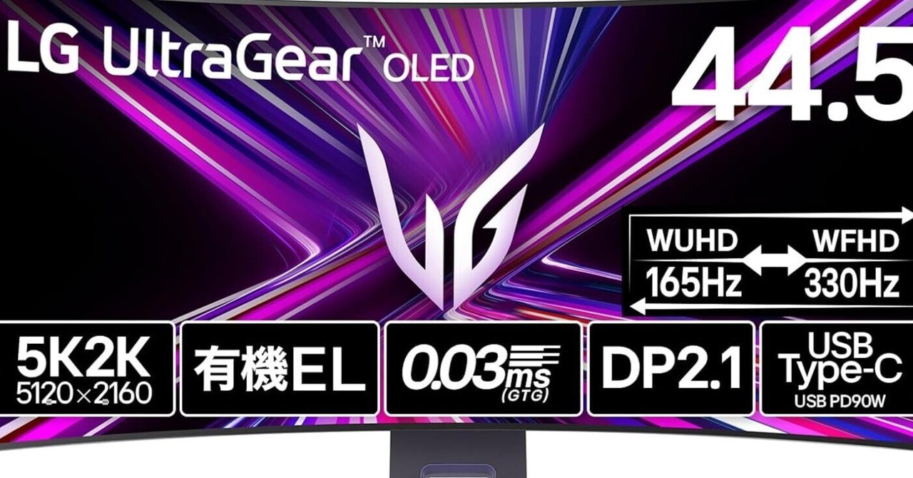 LG OLED ゲーミングモニター 45GX950A-B徹底解説：発売日、サイズ