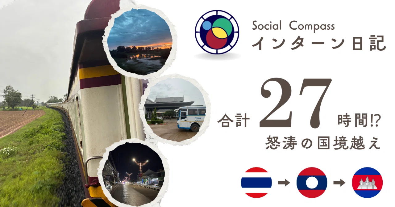 インターン日記その6 合計27時間⁉怒涛の国境越え
