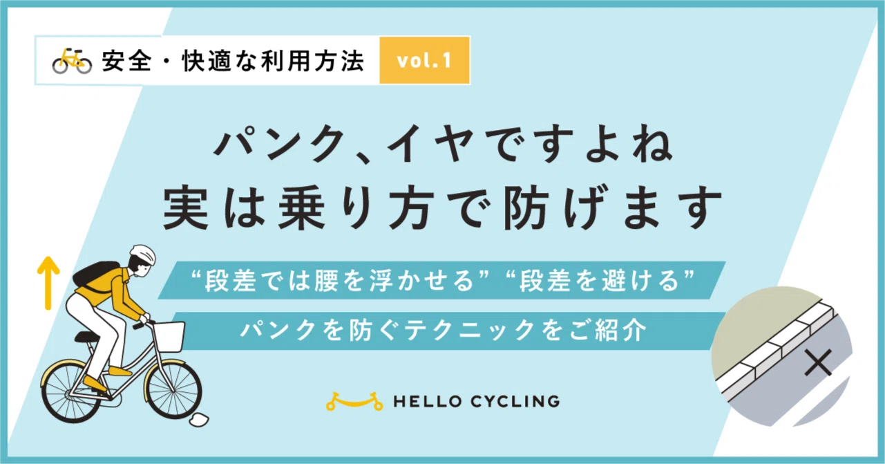 パンクしない乗り方講座【安全・快適な利用方法Vol.1】｜HELLO CYCLING
