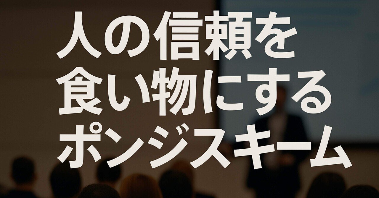 人の信頼を食い物にするポンジスキーム｜プレジデントストーリー編集部