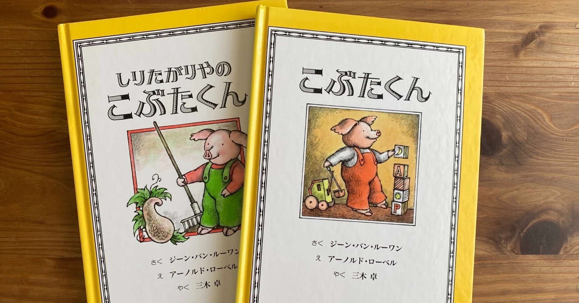 等身大の家族像【絵本の紹介-4／こぶたくん・しりたがりやのこぶたくん 