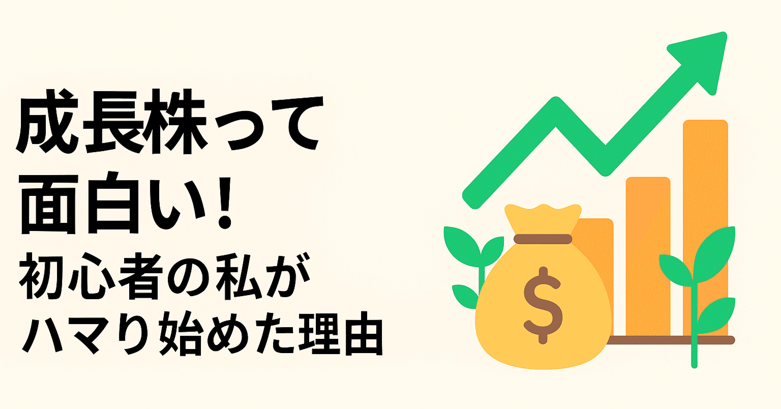 成長株って面白い！初心者の私が興味を持ち始めた理由｜さかながお