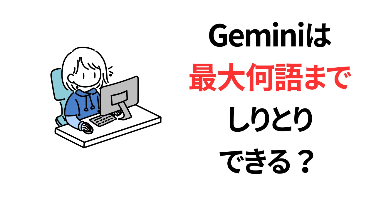 Geminiは「ん」で終わるまで最大何語までしりとりできるのか? #AIとやってみた|シンさん|福祉とAIの生活観察記