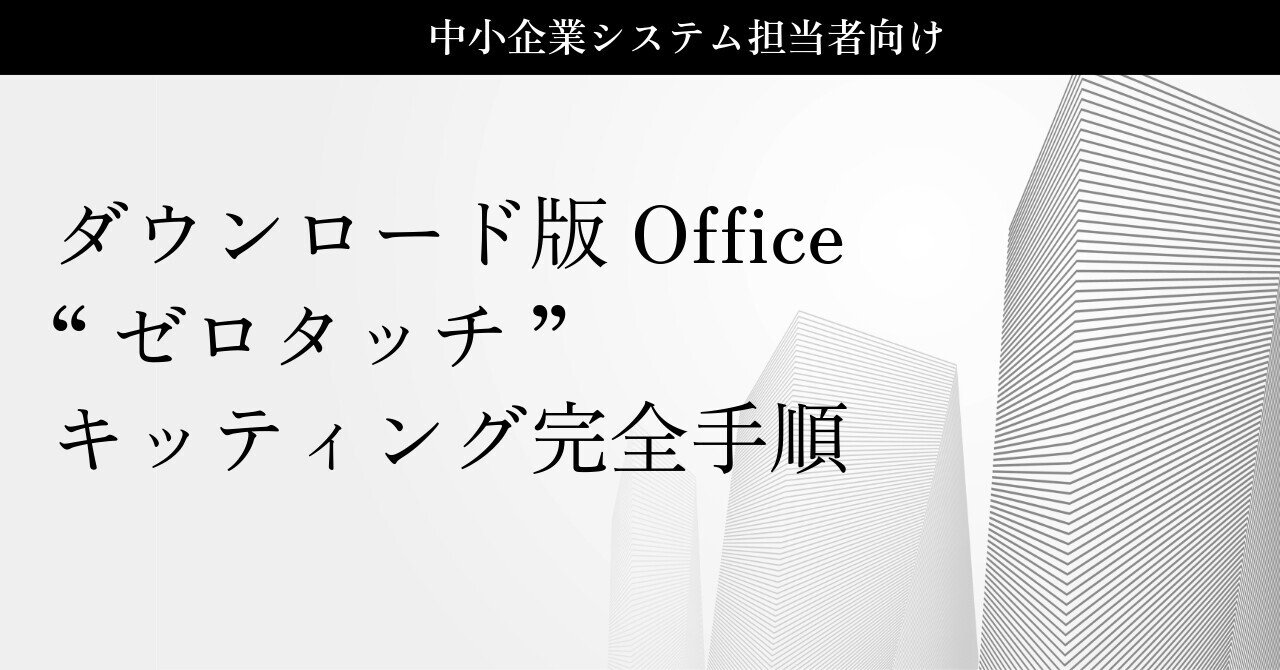 ダウンロード版 Office（買い切り Office 2024/LTSC