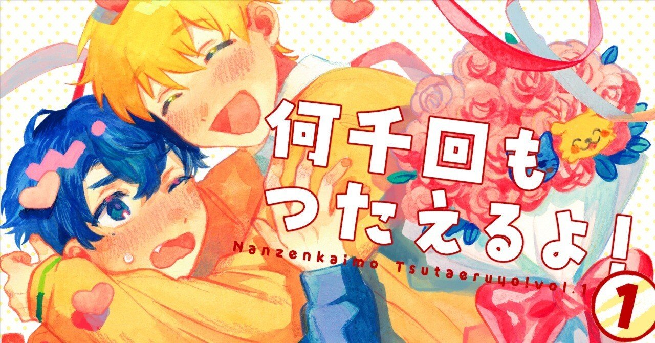 本日発売】何千回もつたえるよ！①｜るぅ1mm