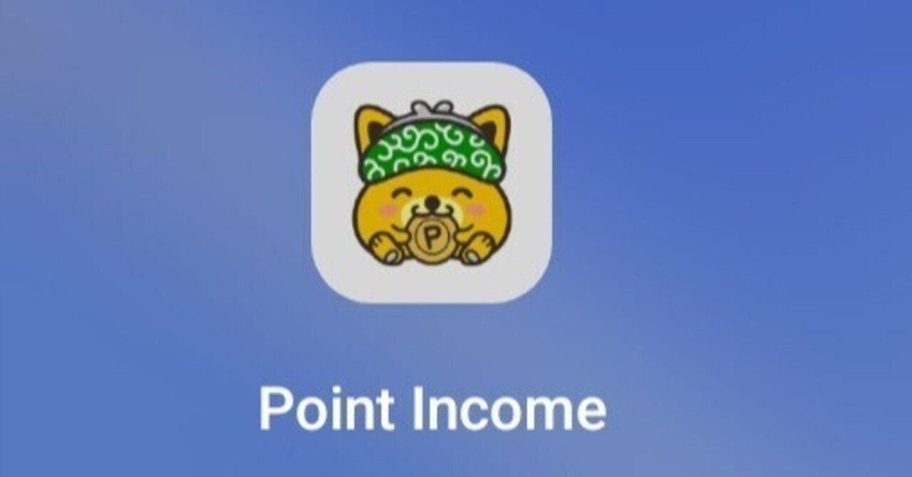 ポイントインカム】アプリゲームで楽しくポイントGET✨｜まつだ