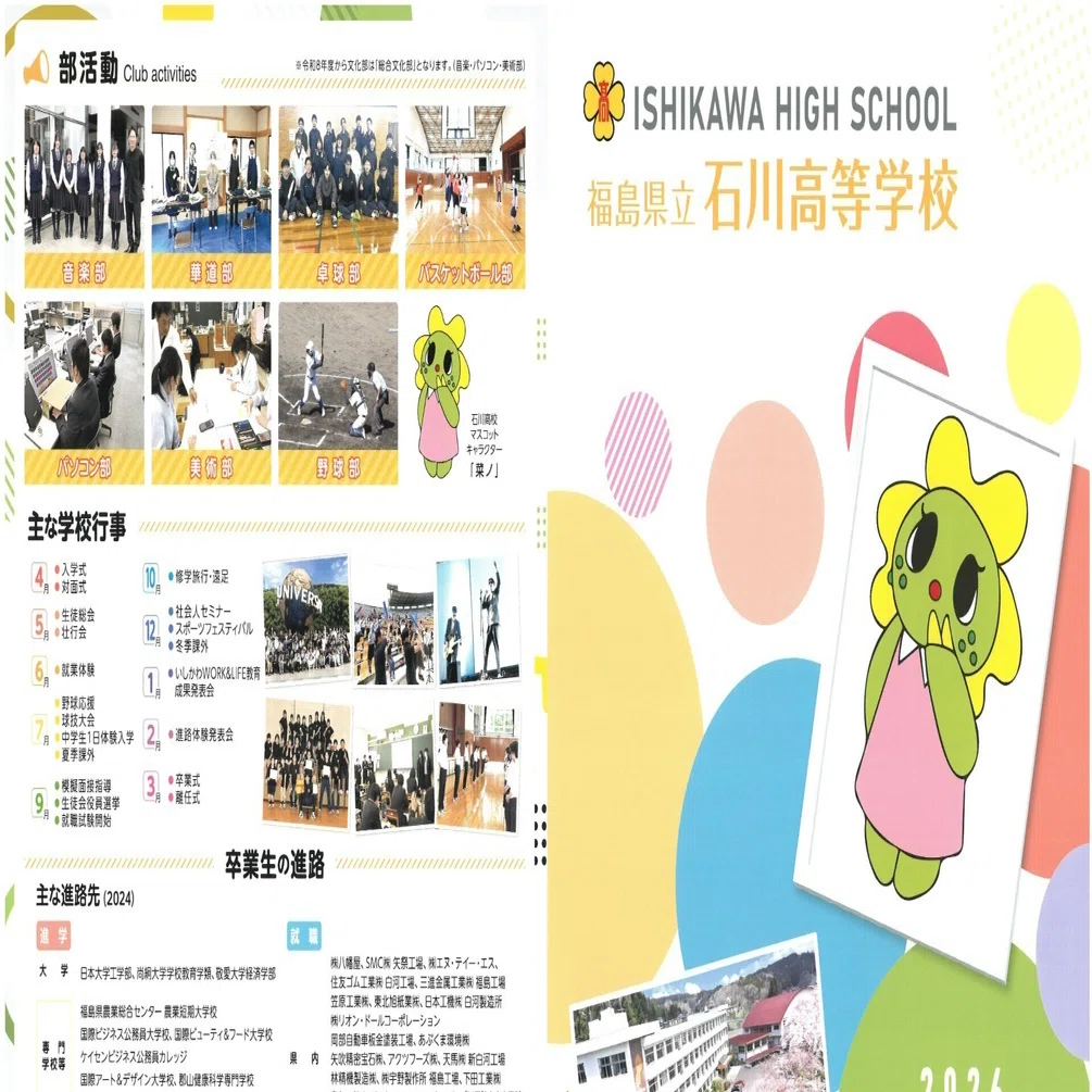 2026年度県立石川高校パンフレット完成！｜福島県立石川高等学校