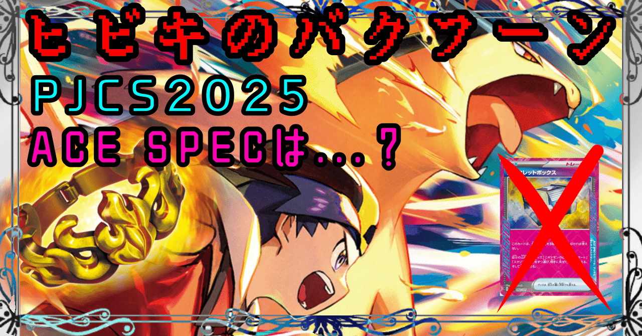 PJCS2025候補】ヒビキのバクフーンデッキ 「ACESPECはあのカード