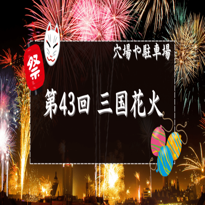 2025】三国花火大会の穴場スポットと駐車場｜花火速報02
