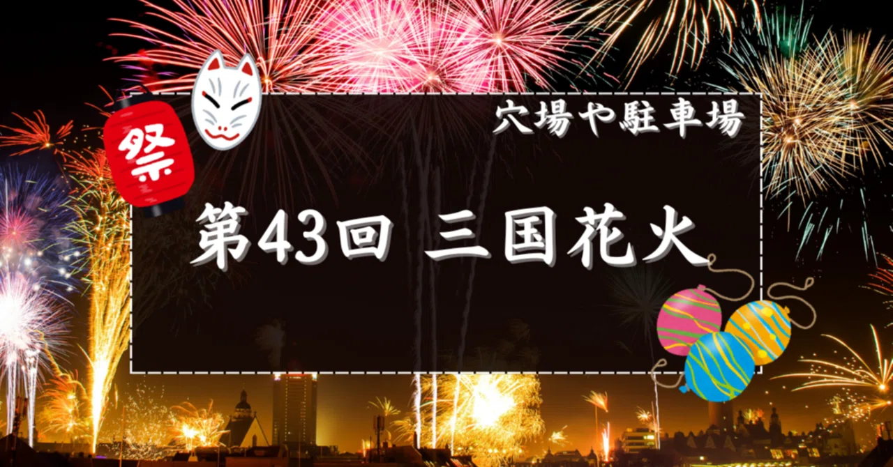 2025】三国花火大会の穴場スポットと駐車場｜花火速報02