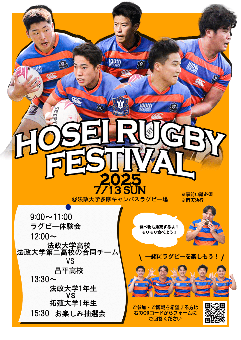 HOSEI RUGBY FESTIVAL2025】｜法政大学ラグビー部_05