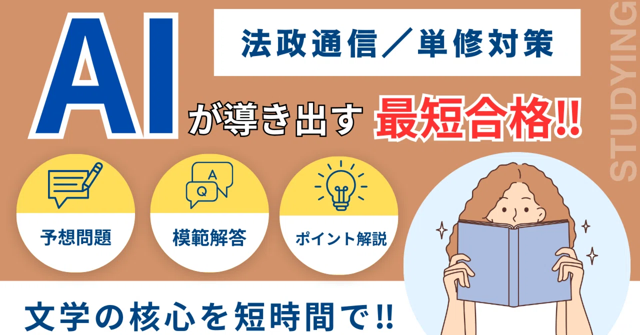 法政通信：日本中世史】これ一本で完結！AI分析の予想問題で楽に試験