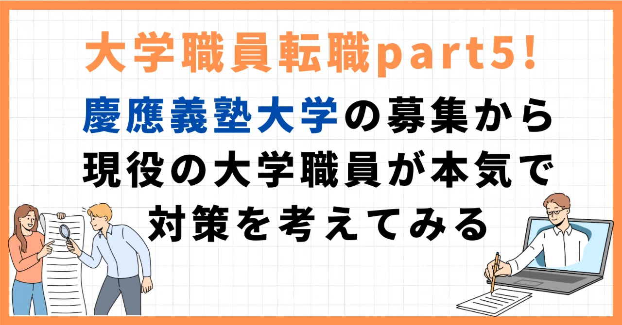大学職員転職part5!慶應義塾大学の募集から現役の大学職員が本気で対策 