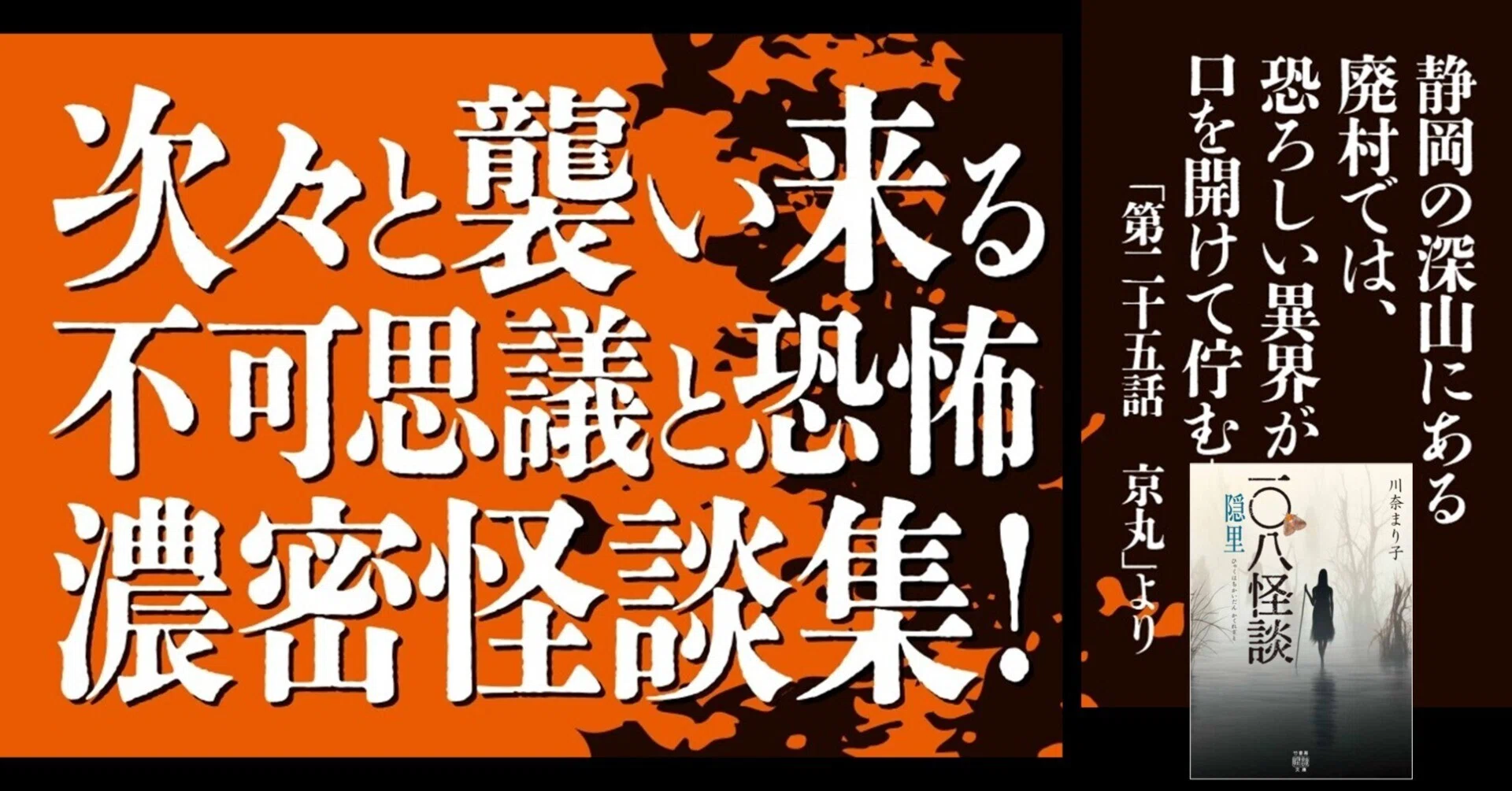 108話の濃厚濃密な怪談奇譚集『一〇八怪談 隠里』（川奈まり子／著