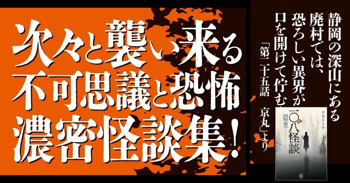 108話の濃厚濃密な怪談奇譚集『一〇八怪談 隠里』（川奈まり子