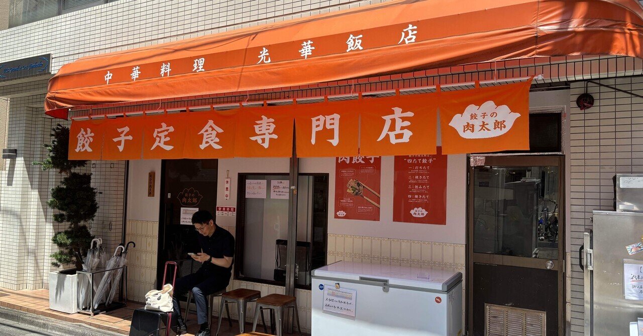 神保町 餃子の肉太郎｜KAN