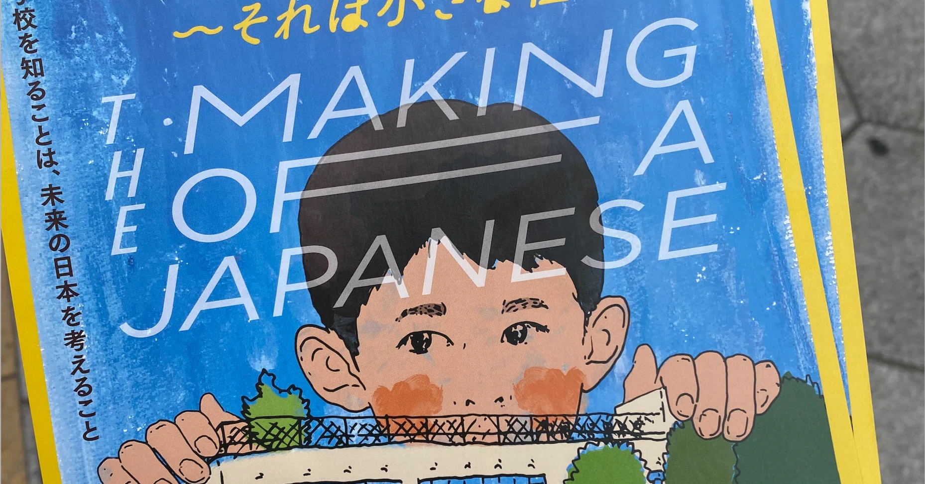 不可視な子どもたち〜映画『小学校 それは小さな社会』を