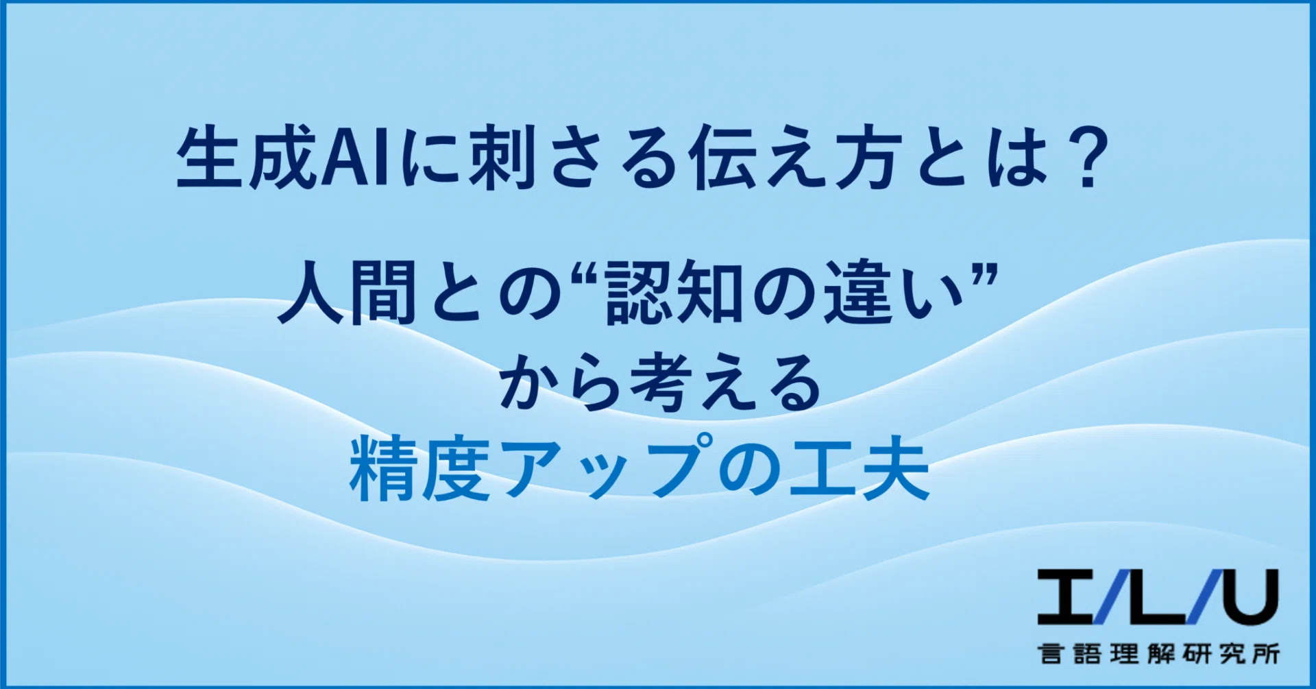 生成AIに刺さる伝え方とは？人間との“認知の違い”から考える精度アップ