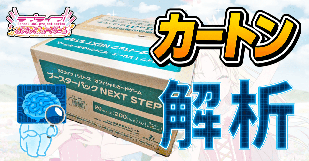 ラブカ】本当にカートン買いはお得なのか！？AIに解析させてみた（開封
