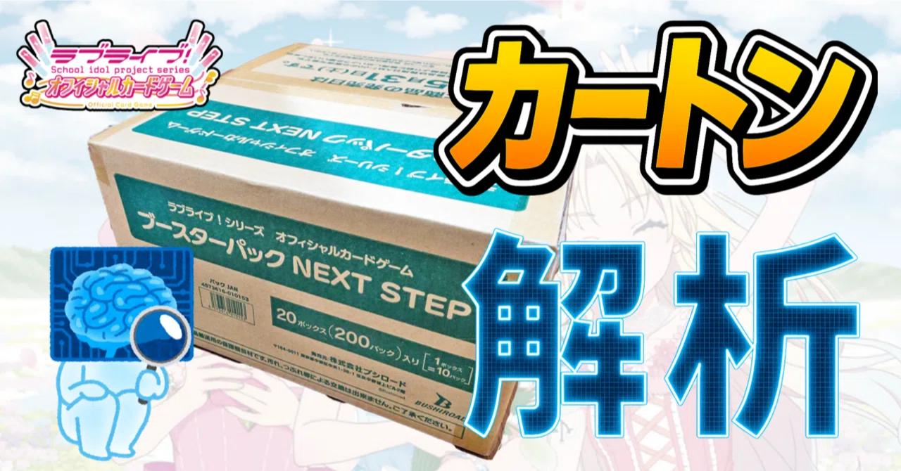 ラブカ】本当にカートン買いはお得なのか！？AIに解析させてみた（開封
