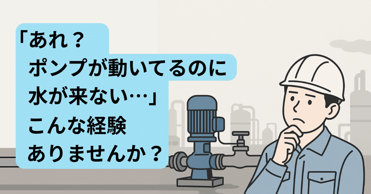 「あれ？ポンプが動いてるのに水が来ない…」そんな経験ありませんか？
