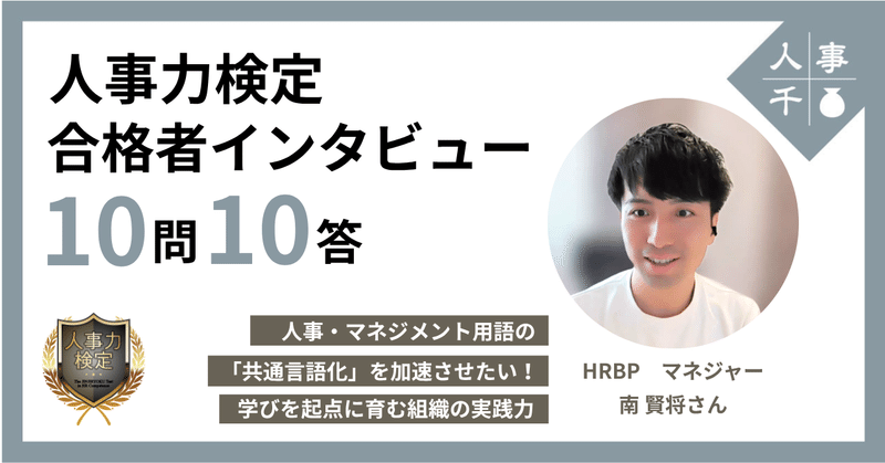 #0051 「人事力検定」合格者インタビュー【10問10答】人事・マネジメント用語の「共通言語化」を加速させたい！学びを起点に育む組織の実践力