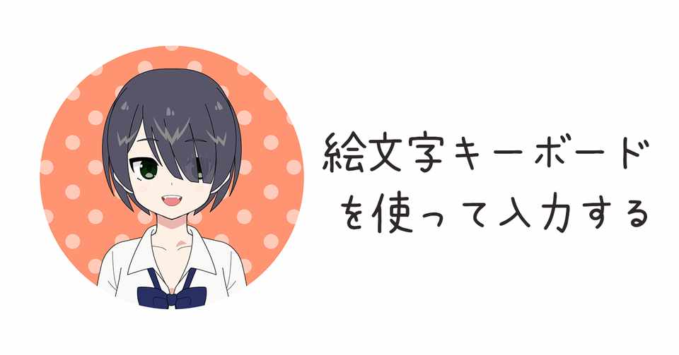 Iphone 絵文字キーボードを使って入力する 内気委員長 のんこ Note