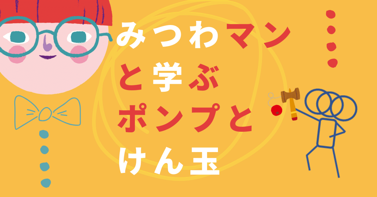 みつわマンと学ぶ、ポンプとけん玉