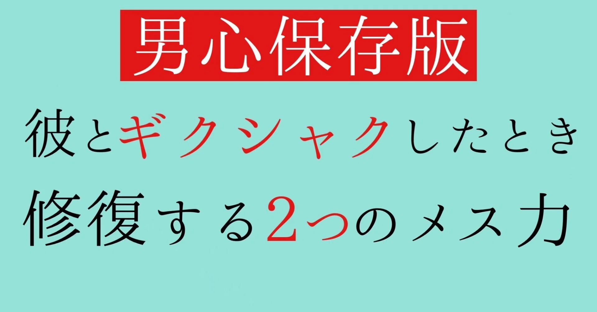 ギクシャクしてる彼にすべき2つのメス力｜神崎メリ💍メス力®︎