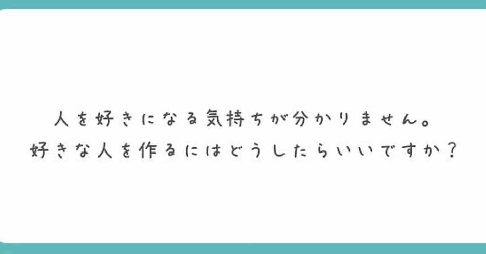 質問の箱 第1問 人を好きになる気持ち 春来 Haruki Note