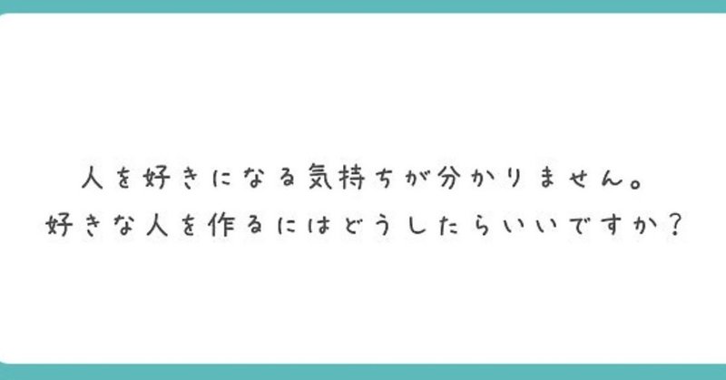質問の箱 第１問 人を好きになる気持ち 春来 Haruki Note