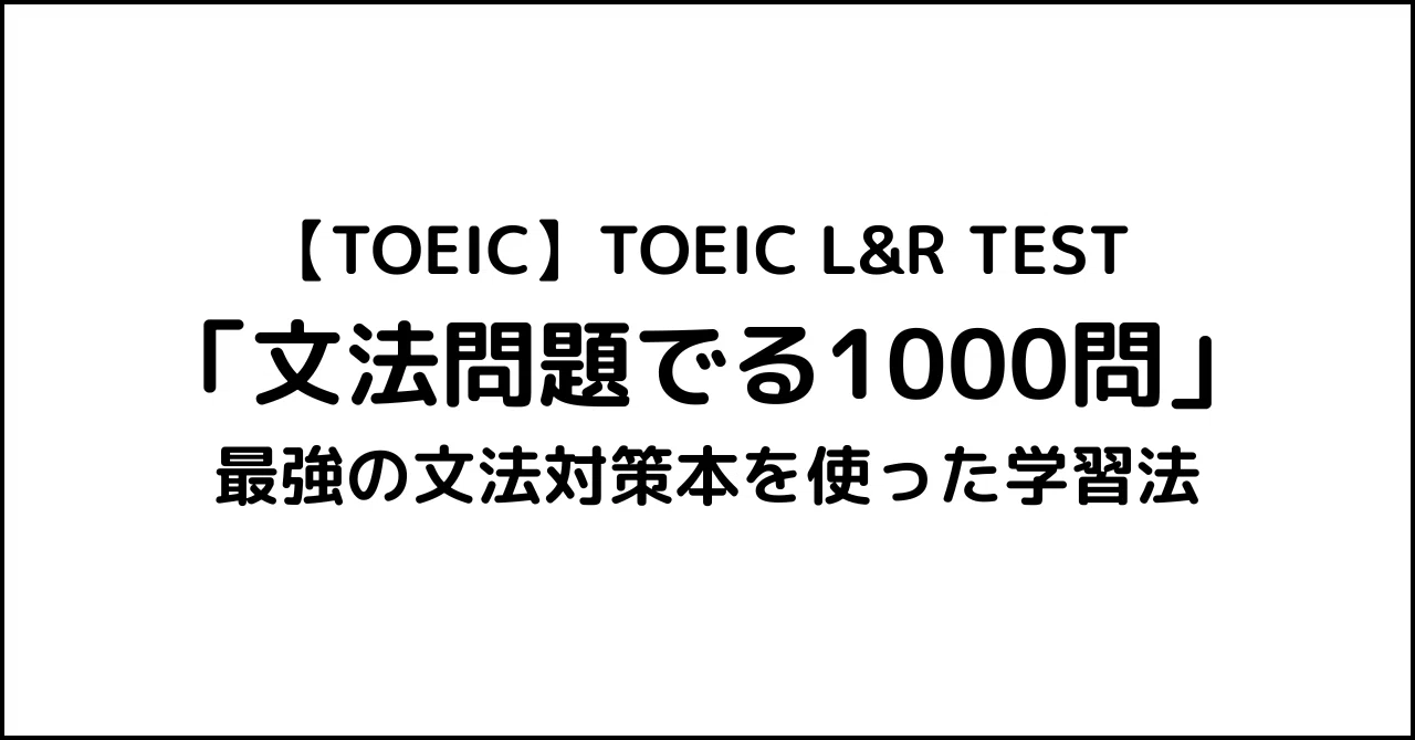TOEIC】Part5攻略のカギ！「文法問題でる1000問」の効率的勉強法 