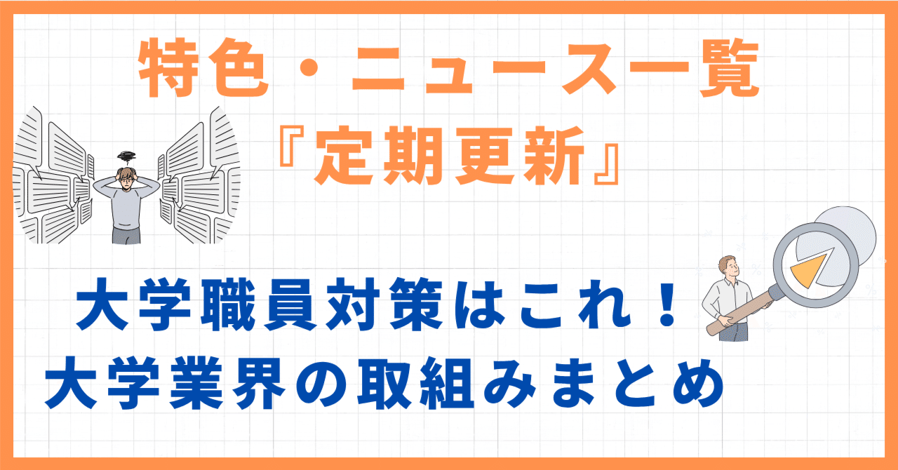 大学職員対策はこれ！大学業界の取組みまとめ～特色・ニュース一覧