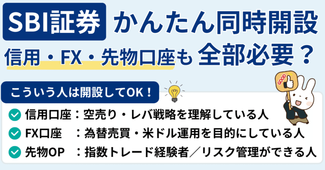 要注意】SBI証券の“かんたん同時開設”、全部チェックして大丈夫？｜信用・FX・先物の必要性を整理📘｜橘 龍馬