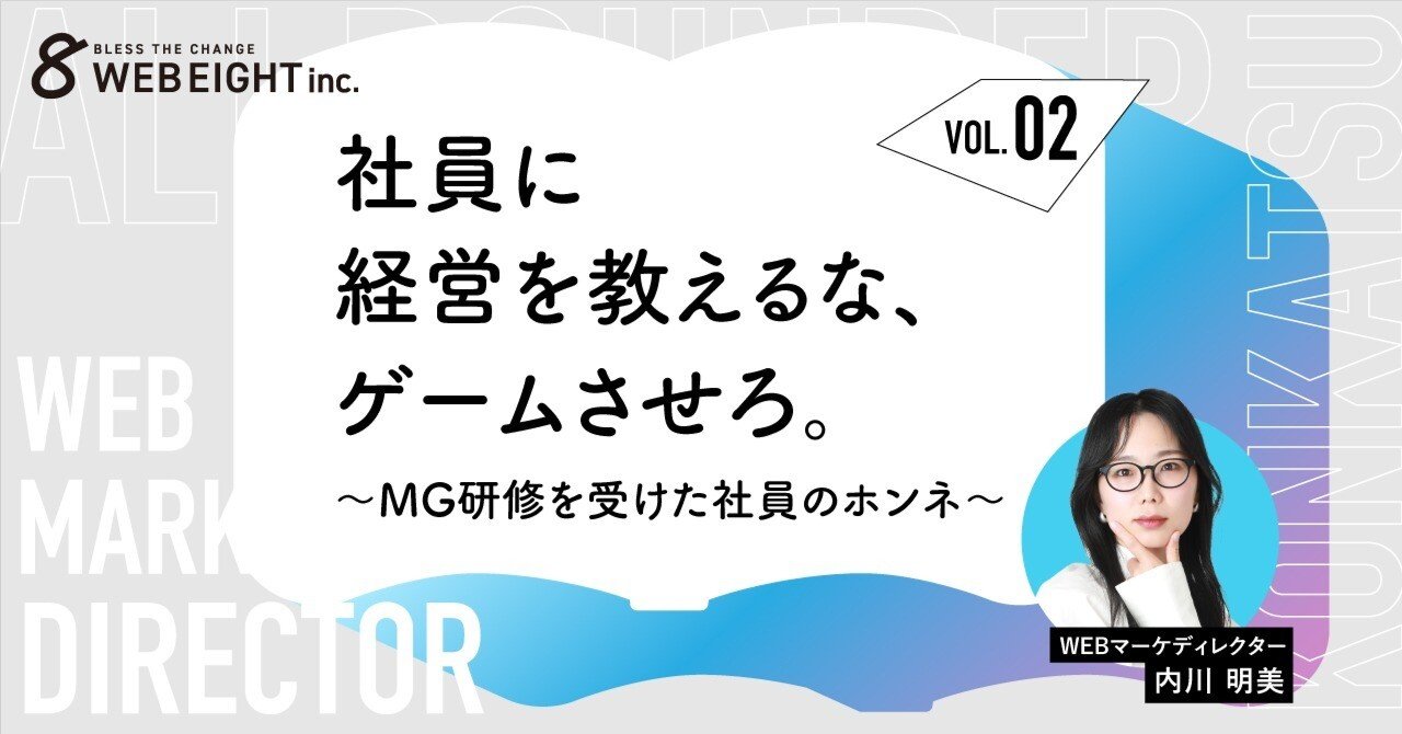 社員に経営を教えるな、ゲームさせろ。MG研修を受けた社員のホンネ