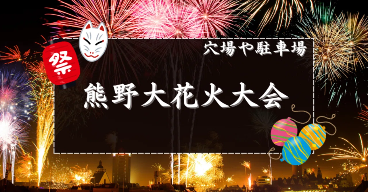 2025】熊野大花火大会の穴場スポットと駐車場｜花火穴場掲示板