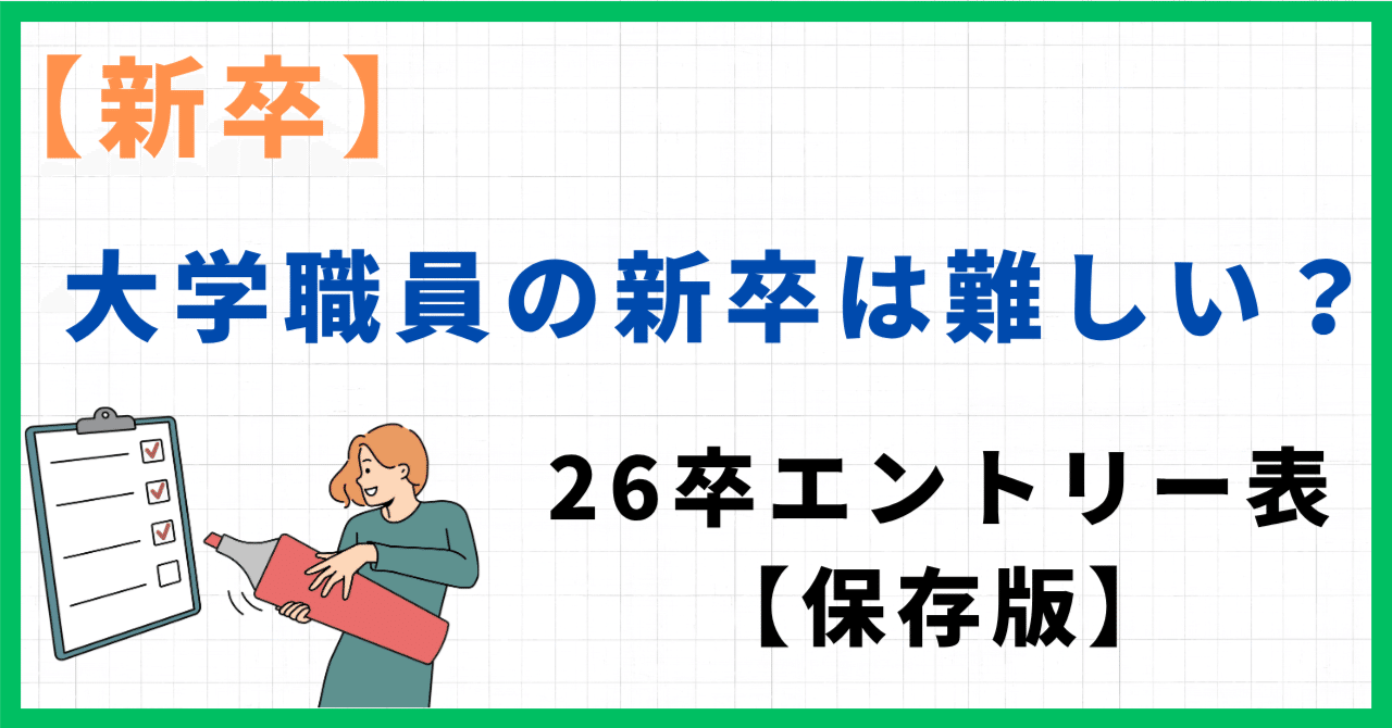 大学職員の新卒は難しい？26卒エントリー期限表【保存版】｜0から