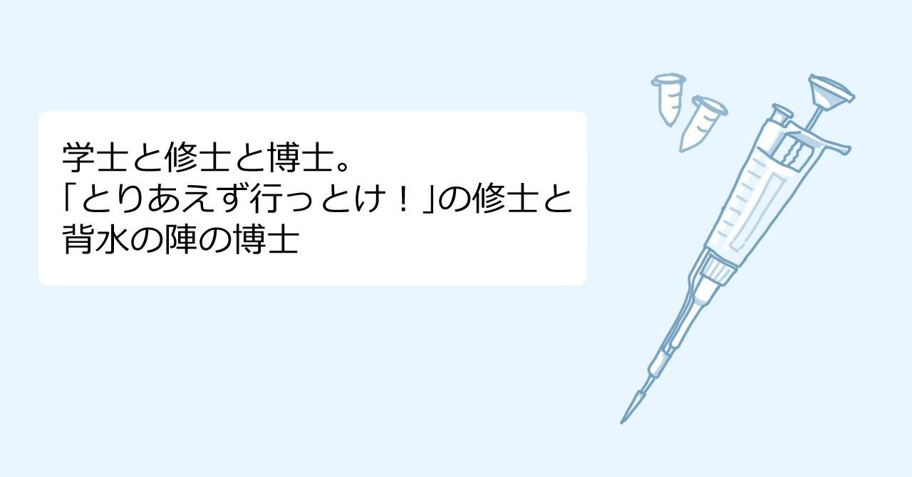 学士と修士と博士 とりあえず行っとけ の修士と背水の陣の博士 黒都茶々 Kuro And Chacha Note