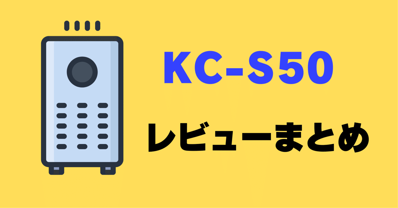 レビュー】シャープ KC-S50-Wの口コミ評判まとめ【加湿空気清浄