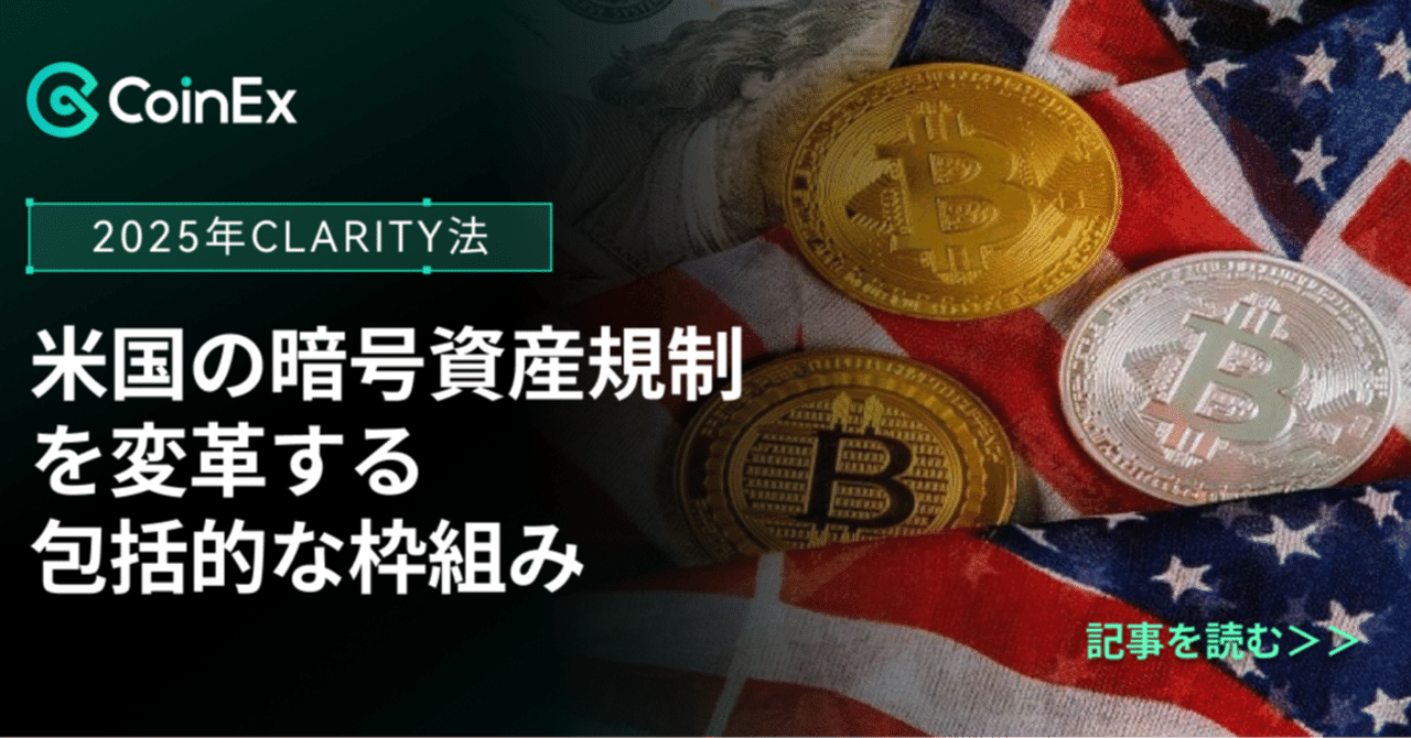 2025年CLARITY法：米国の暗号資産規制を変革する包括的な枠組み｜CoinEx 日本語【公式】コインエックス