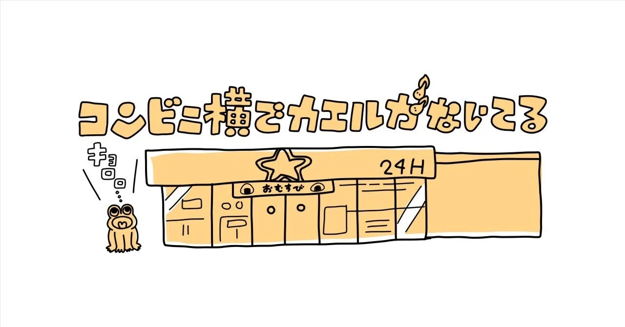 コンビニ横でカエルがないてる / nami ＜第1回＞「カエルはどこで鳴い