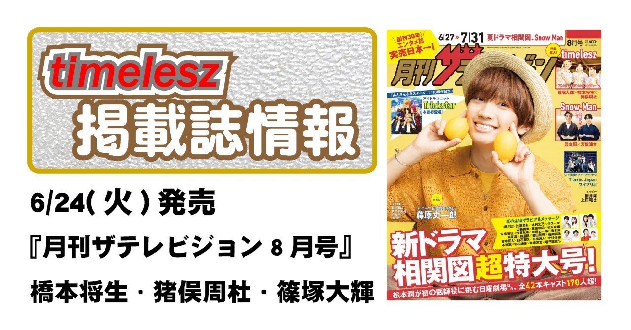 6/24(火)発売！『月刊ザテレビジョン 8月号』掲載：橋本将生・猪俣周杜