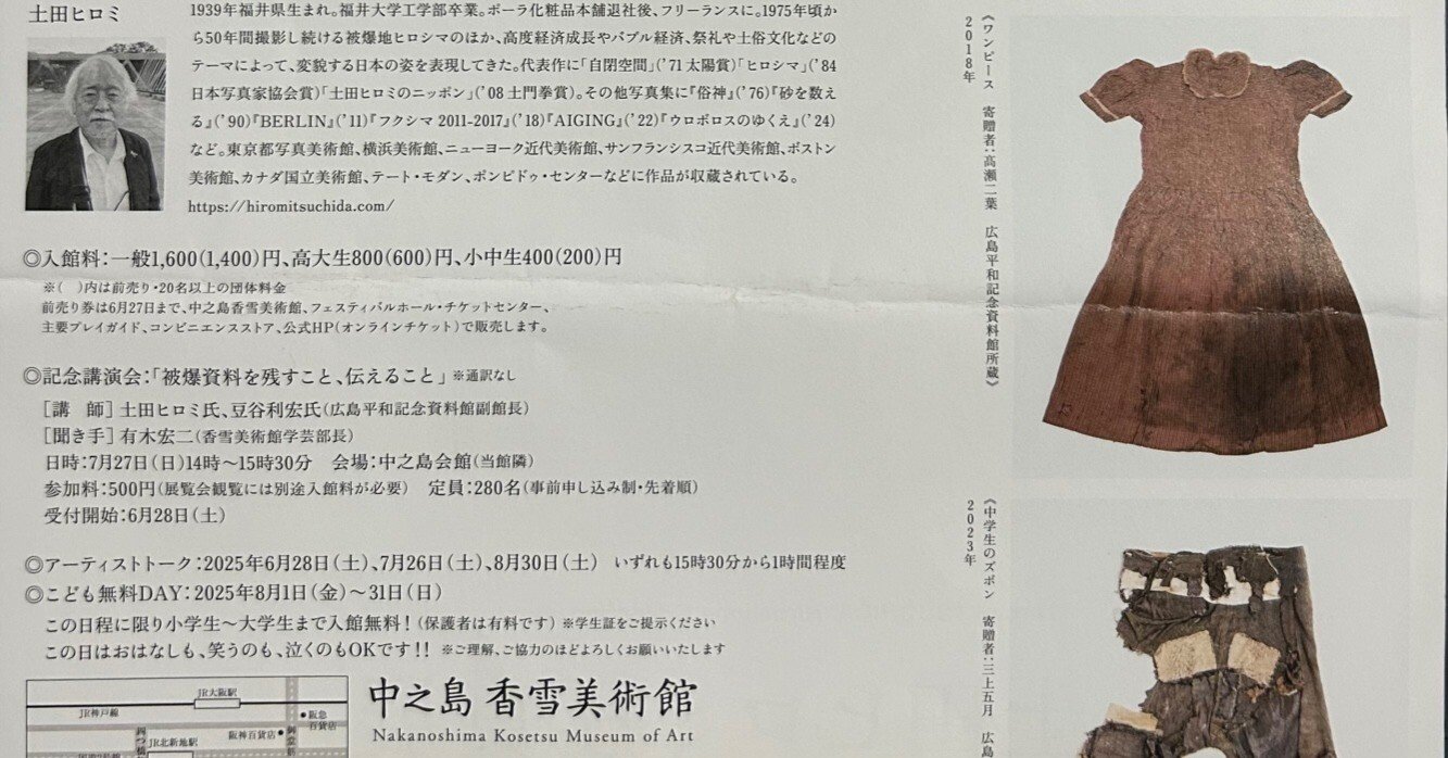 土田ヒロミの写真展「ヒロシマ・コレクション 1945年、夏」が今を