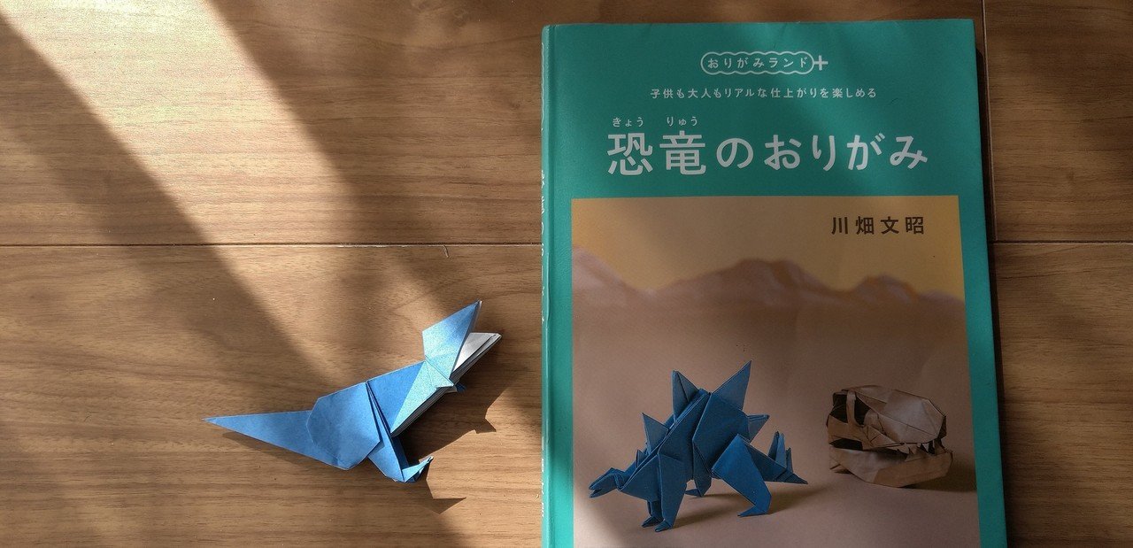 子どもが恐竜好きで 折り紙でも恐竜 あさみー Asamiy ミニマル化で自由度をあげて使える時間とお金と幸福度を3倍にするコーチ Note