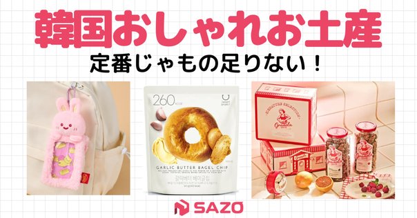 これ買ってきて！リアルなリクエスト土産集（韓国）｜machi