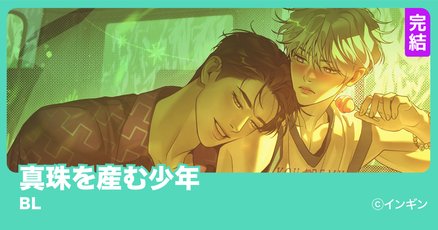 韓国BL 真珠を産む少年 ピンブローチ 先払いのみ）韓国キャラクターグッズ 「真珠を産む少年」 公式