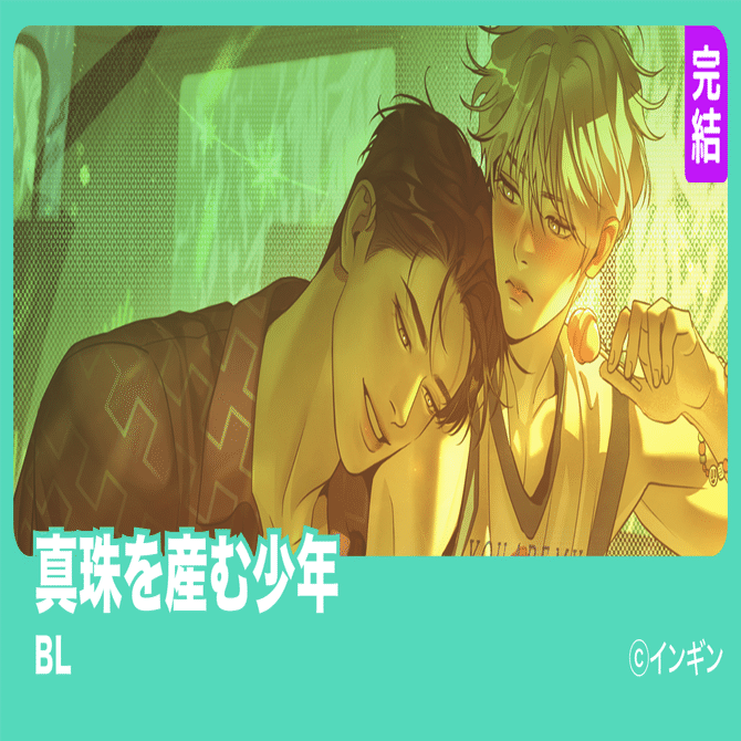 そこ”からあふれ出すのは、ミルクじゃなくて＿＿？！【真珠を産む少年