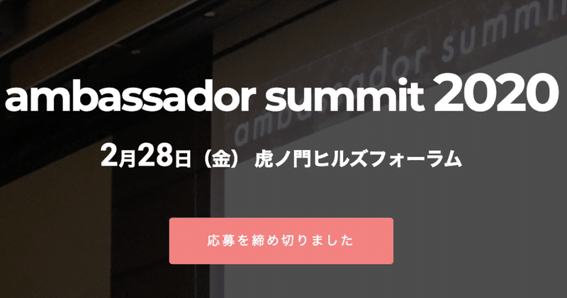 アンバサダーサミット2020の開催は延期になりました。